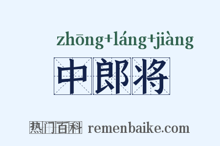中郎将是什么意思的图片